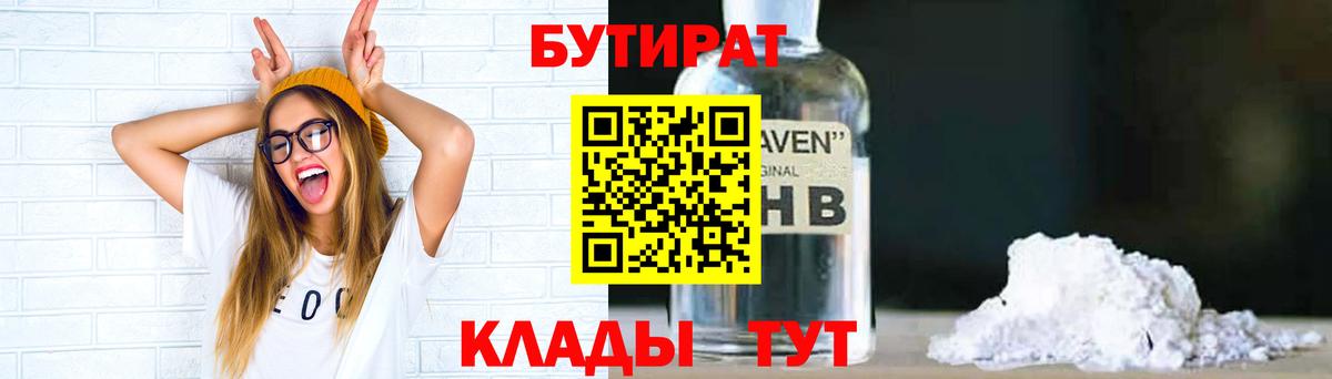 БУТИРАТ  Вход с VPN  Партизанск  БУТИРАТ жидкий экстази 